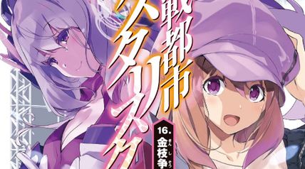 学戦都市アスタリスク　16巻 金枝争濫 ∙ Hyped.jp