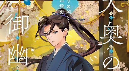 大奥の御幽筆 〜偽りの闇と真の燈火〜 ∙ Hyped.jp