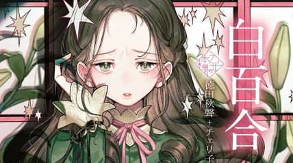 白百合 ∙ Hyped.jp