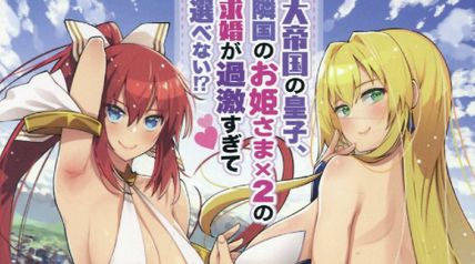 大帝国の皇子、隣国のお姫さま×2の求婚が過激すぎて選べない!? 1巻 ∙ Hyped.jp