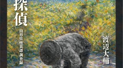 伝説探偵 山形県怪異譚調査録 ∙ Hyped.jp