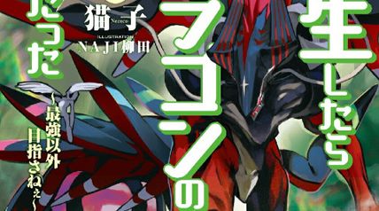 転生したらドラゴンの卵だった 15巻 〜最強以外目指さねぇ〜 ∙ Hyped.jp