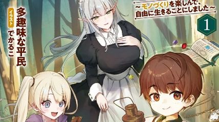 異世界の魔道具ライフ 〜モノづくりを楽しんで、自由に生きることにしました〜 1巻 ∙ Hyped.jp