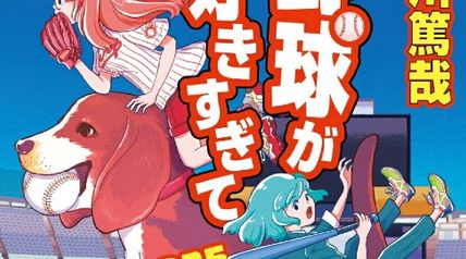 野球が好きすぎて 2021- 2025巻 ∙ Hyped.jp