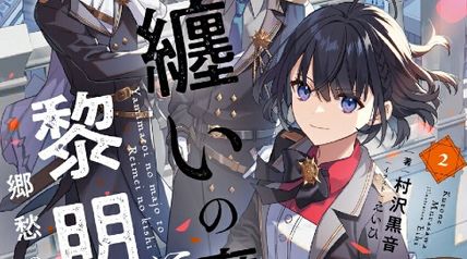 闇纏いの魔女と黎明の騎士 2 郷愁の盾 ∙ Hyped.jp