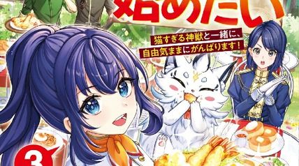 転生少女は異世界で理想のお店を始めたい 3巻 猫すぎる神獣と一緒に、自由気ままにがんばります! ∙ Hyped.jp