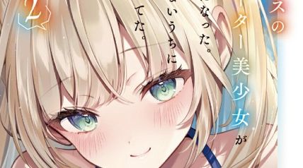 クラスのクォーター美少女が義妹になった。知らないうちに口説いてた。 2巻 ∙ Hyped.jp