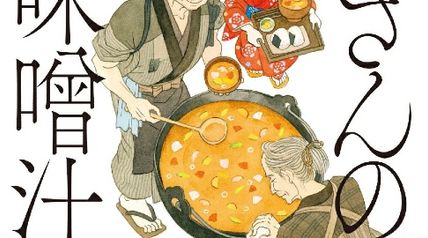 源さんの味噌汁 ∙ Hyped.jp