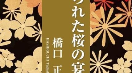 謀られた桜の宴 ∙ Hyped.jp