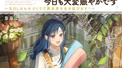 『ハンドメイド・ジュリ』は今日も大変賑やかです 〜元OLはものづくりで異世界を生き延びます!〜 1巻 ∙ Hyped.jp