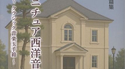 音楽短篇集 ミニチュア西洋音楽館 〜クラシック音楽玉手箱〜 ∙ Hyped.jp