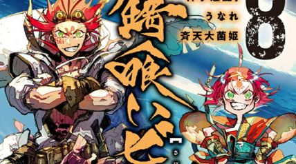 錆喰いビスコ 8巻 神子煌誕! うなれ斉天大菌姫 ∙ Hyped.jp