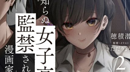 見知らぬ女子高生に監禁された漫画家の話 2巻 ∙ Hyped.jp