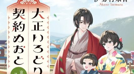 大正いろどり契約めおと 京都で神さまと子育てします ∙ Hyped.jp
