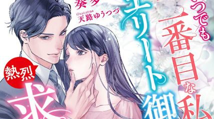 いつでも二番目な私でしたが、エリート御曹司に熱烈求婚されそうです!? ∙ Hyped.jp