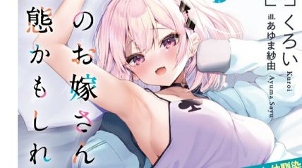 俺のお嫁さん、変態かもしれない 2巻 ―結婚してみた幼馴染、慣れれば慣れるほどアブナさが増していくようです― ∙ Hyped.jp