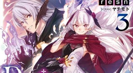 Destiny Unchain Online3 〜吸血鬼少女となって、やがて『赤の魔王』と呼ばれるようになりました〜 ∙ Hyped.jp