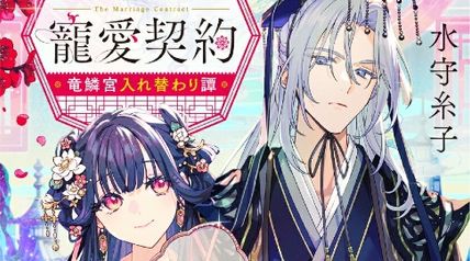 氷帝と猫かぶり后の寵愛契約 竜鱗宮入れ替わり譚 ∙ Hyped.jp