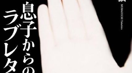 バカ息子からのラブレター ∙ Hyped.jp