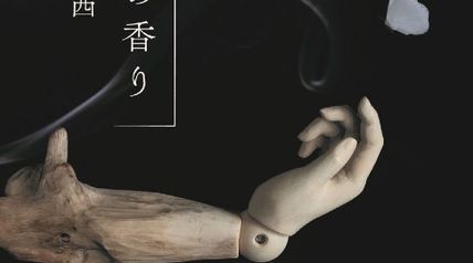 燻る骨の香り ∙ Hyped.jp