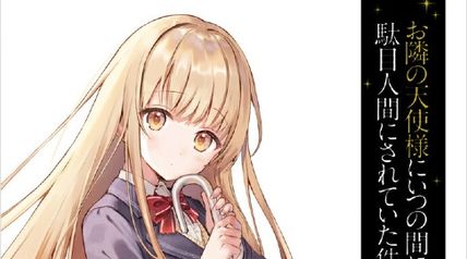 お隣の天使様にいつの間にか駄目人間にされていた件 12巻 ∙ Hyped.jp