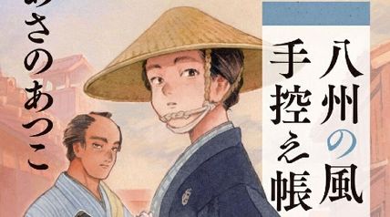 八州の風手控え帳 ∙ Hyped.jp