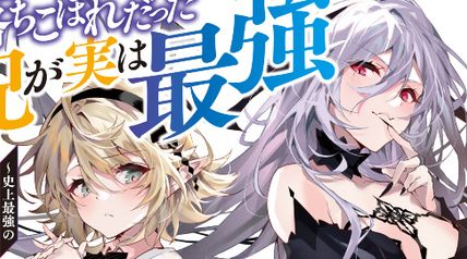 落ちこぼれだった兄が実は最強 1巻 〜史上最強の勇者は転生し、学園で無自覚に無双する〜 ∙ Hyped.jp