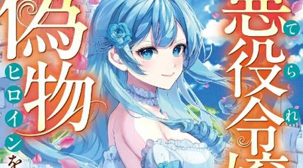 捨てられ悪役令嬢は偽物ヒロインを許さない ∙ Hyped.jp