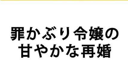 罪かぶり令嬢の甘やかな再婚 1巻 ∙ Hyped.jp