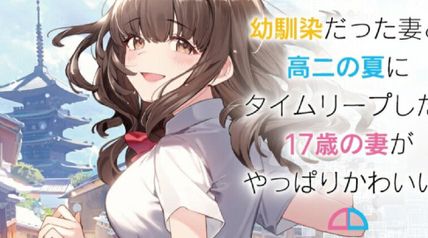 幼馴染だった妻と高二の夏にタイムリープした。17歳の妻がやっぱりかわいい。 1巻 ∙ Hyped.jp