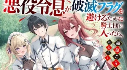 悪役令息が破滅フラグを避けるために騎士団に入ったら、何故かヒロイン達の方から近づいてきた件について ∙ Hyped.jp