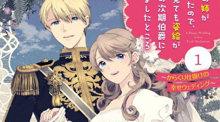 美人の姉が嫌がったのでどう見ても姿絵が白豚の次期伯爵に嫁ぎましたところ 1巻 〜からくり仕掛けの幸せウェディング〜 ∙ Hyped.jp