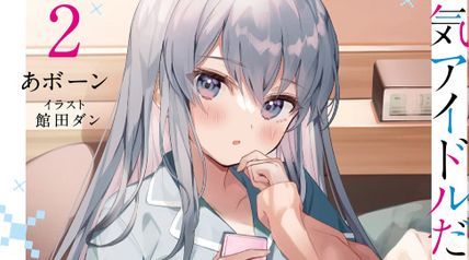 ネトゲの嫁が人気アイドルだった 2巻 〜クール系の彼女は現実でも嫁のつもりでいる〜 ∙ Hyped.jp