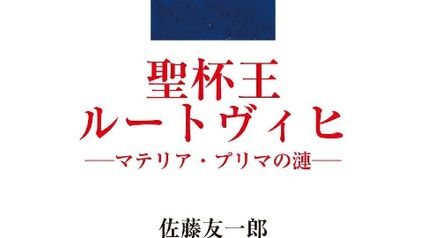 聖杯王ルートヴィヒ マテリア・プリマの漣 ∙ Hyped.jp
