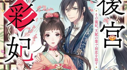 後宮彩妃伝 1巻 その寵妃、天賦の筆で初恋を隠す ∙ Hyped.jp