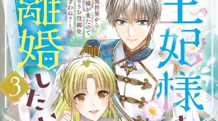 王妃様は離婚したい3 〜異世界から聖女様が来たので、もうお役御免ですわね?〜 ∙ Hyped.jp