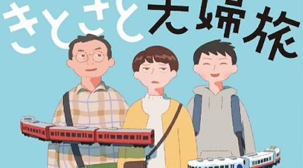 きときと夫婦旅 ∙ Hyped.jp