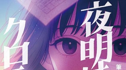 夜明けのクロニクル ∙ Hyped.jp