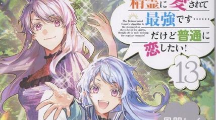 転生令嬢は精霊に愛されて最強です……だけど普通に恋したい! 13巻 ∙ Hyped.jp