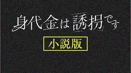 身代金は誘拐です 小説版（仮） ∙ Hyped.jp
