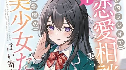 校内ラジオで恋愛相談（匿名）に乗っていたら、学園の美少女たちに言い寄られてた 1巻 ∙ Hyped.jp