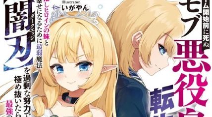 ゲーム開始前に死ぬモブ悪役皇子に転生した俺 〜推しヒロインの妹と幸せになるために最弱魔法【闇刃】を過剰な努力で極め抜いたら、最強のぶっ壊れ性能と化していた件〜 ∙ Hyped.jp