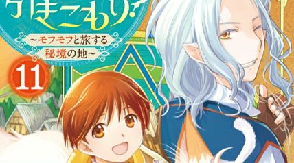 魔法使いで引きこもり? 11巻 〜モフモフと旅する秘境の地〜 ∙ Hyped.jp