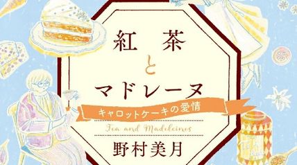 紅茶とマドレーヌ キャロットケーキの愛情 ∙ Hyped.jp