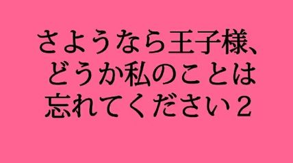 さようなら王子様、どうか私のことは忘れてください 2巻 ∙ Hyped.jp