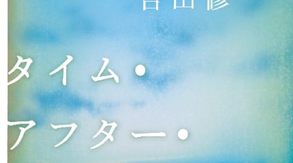 タイム・アフター・タイム ∙ Hyped.jp