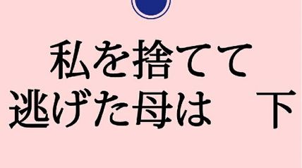私を捨てて逃げた母は 下 2巻 ∙ Hyped.jp