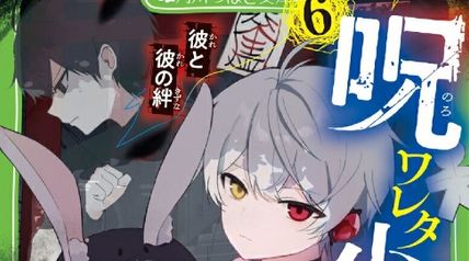 呪ワレタ少年 6巻 彼と彼の絆 ∙ Hyped.jp