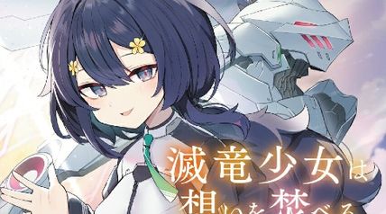 滅竜少女は想いを焚べる 1.枯羽の天使 ∙ Hyped.jp