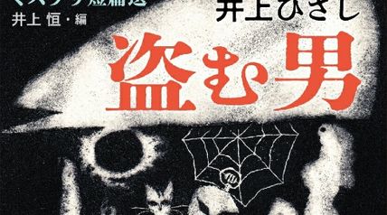 盗む男 ミステリ短篇選 ∙ Hyped.jp